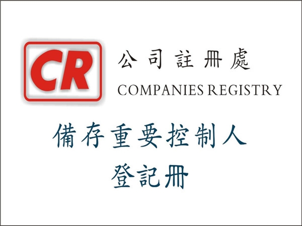 香港公司备存重要控制人登记册（简称SCR）